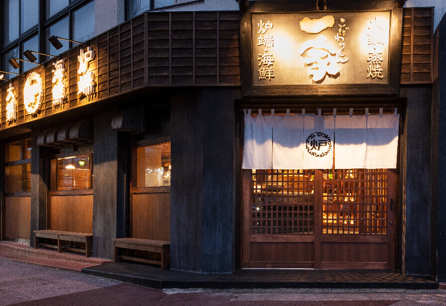 【公式】 和食 居酒屋 こだわりもん一家の木更津店